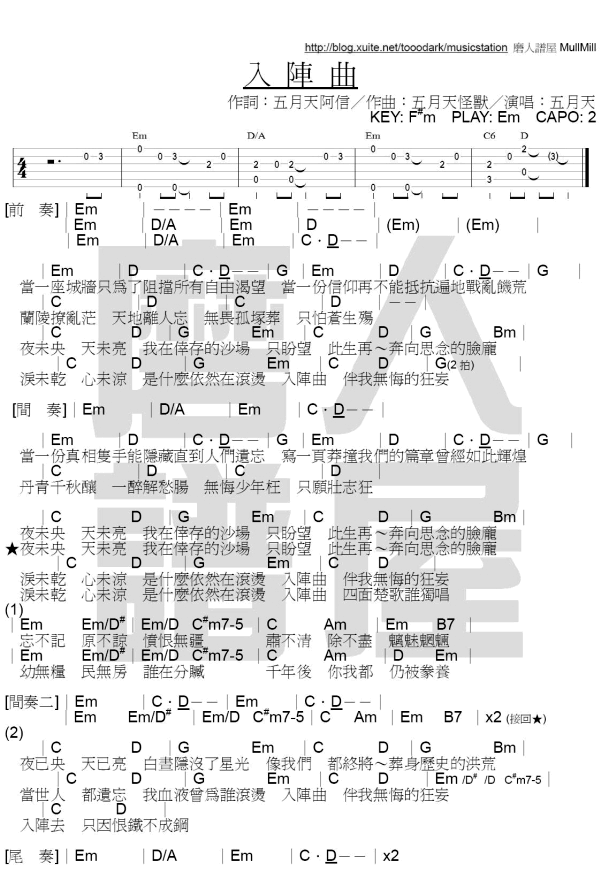 入陣曲 / 入陣曲 (ver.2) 五月天 吉他譜 chord