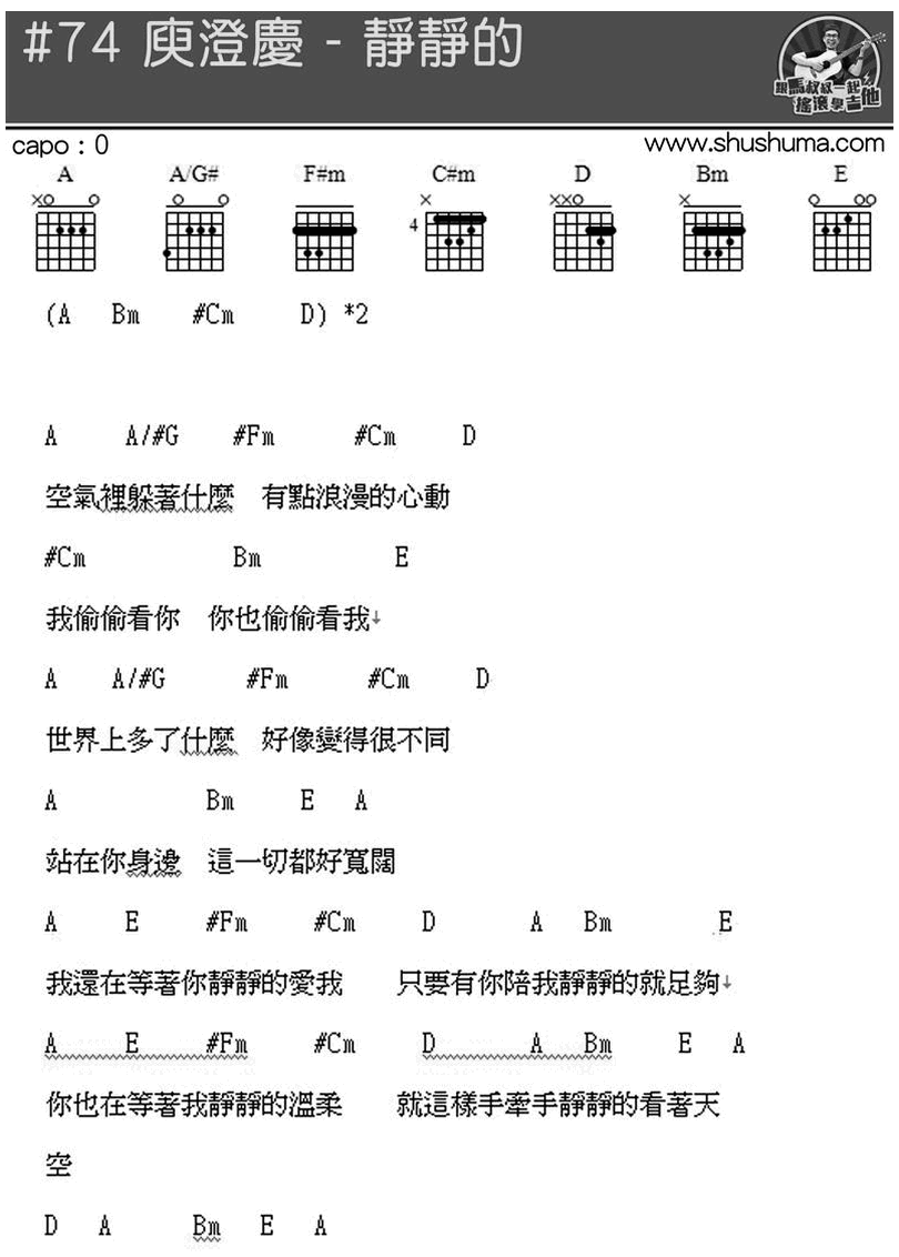 #74瘐澄慶 - 靜靜的 -馬叔叔-图片吉他谱-0