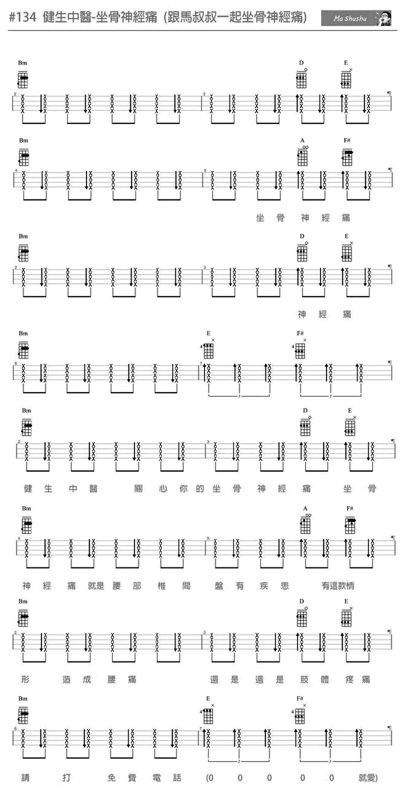 #134 健生中醫Style-馬叔叔-图片吉他谱-0