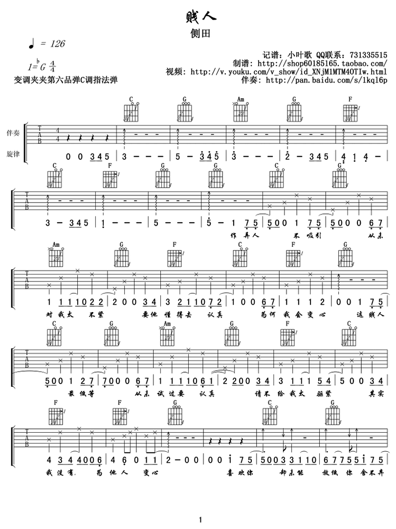 賤人-側田-图片吉他谱-0